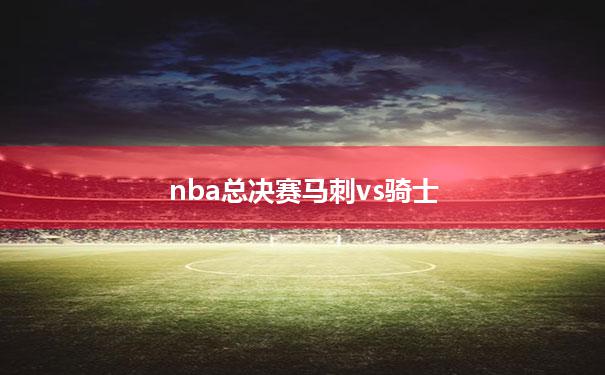 【nba总决赛马刺vs骑士】nba总决赛马刺vs热火第六场